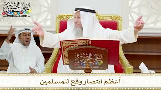 69 - أعظم انتصار وقع للمسلمين - عثمان الخميس