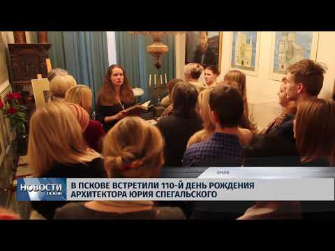 03.06.2019 / В Пскове встретили 110 й день рождения архитектора Юрия Спегальского