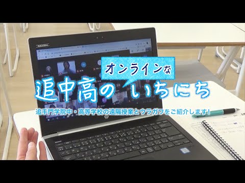 情報学科 追中高のオンラインないちにち （追手門学院中・高等学校）