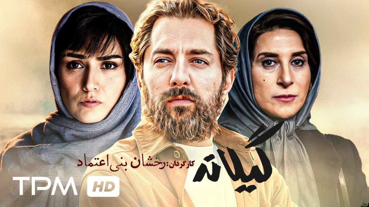 فاطمه معتمدآریا، بهرام رادان، ژاله صامتی، باران کوثری در فیلم ایرانی گیلانه