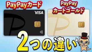 PayPayカードとPayPayカードゴールドの違い