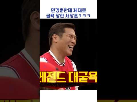 민경훈한테 제대로 굴욕 당한 서장훈ㅋㅋㅋ #shorts #아는형님