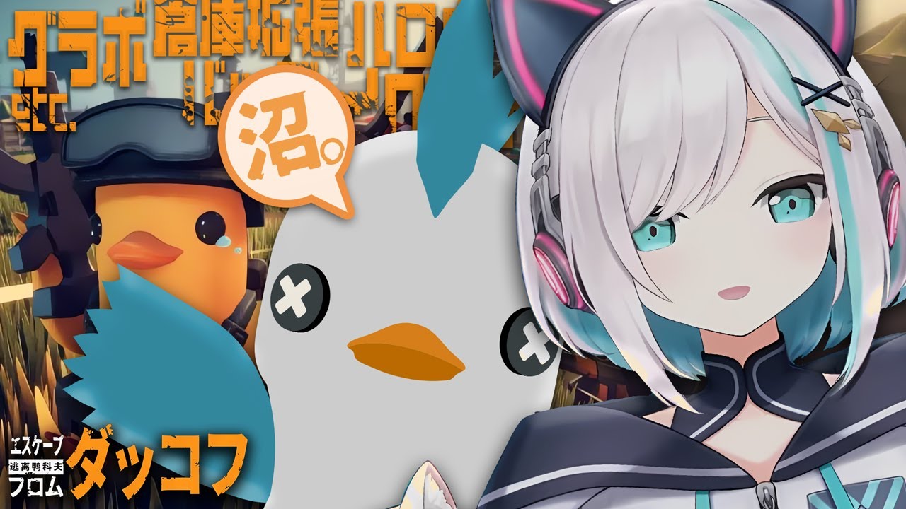 #09【Escape from Duckov】 ダッコフ🐥ぐえーっ【アルス・アルマル/にじさんじ】