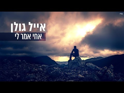 Video thumbnail for Achi Amar Li - אחי אמר לי