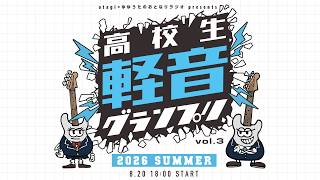 Download lagu 第3回 高校生軽音グランプリ 2026夏【atagiゆゆうたのおとなりラジオpresents】 mp3