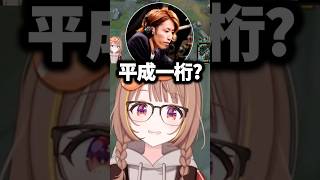 平成一桁か聞かれまともな返しが出来なくなる神楽めあ#千燈ゆうひ #ぶいすぽ #shorts