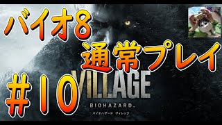 【バイオ8】　通常プレイパート10