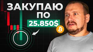 Биткоин упадёт дальше? Готовлюсь откупать на ДНЕ! thumbnail