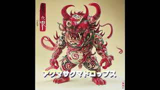 アクマサクマドロップス#ジャパニーズブレインロット #ブレインロット