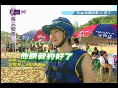 111030  [名人帶路6]-Super junior-M Part 3/4 [熱血海灘假期墾丁]