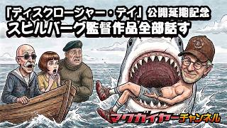 第163回 『ディスクロージャー・デイ』公開延期記念 スピルバーグ監督作品全部話す