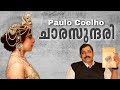 Paulo Coelho The Spy Mata Hari പൌലോ കൊയ്‌ലോ ചാരസുന്ദരി മ
