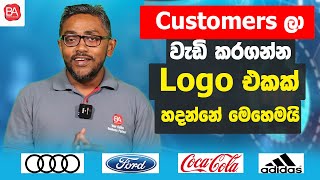 How to create a perfect Logo  for your business? | Customers ලා වැඩිකරගන්න Logo එකක්