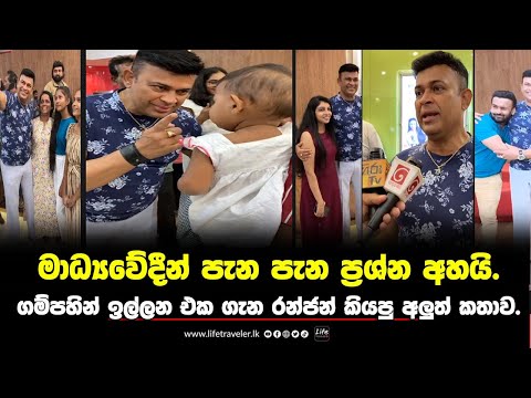 පුදුම ආදරයක්! මාධ්‍යත් රන්ජන්ගෙන් පැනපැන ප්‍රශ්න අහයි.ගම්පහින් ඉල්ලන එක ගැන රනජන් කියපු අලුත් කතාව.