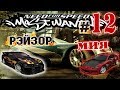 Мифы в NFS: Most Wanted - ТАЧКИ МИИ И РЕЙЗОРА? - #12 ...