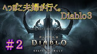 ＃２【ディアブロ３】夫婦で、神ハクスラゲー始めました！！へっぽこ夫婦が行く。