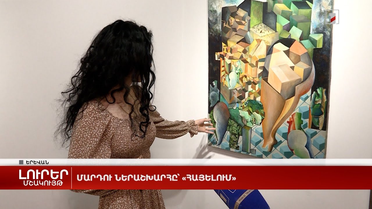 Մարդու ներաշխարհը՝ «Հայելում»