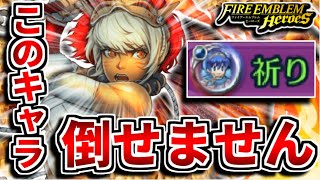【FEH】倒せないキャラを作りました。【FEヒーローズ】