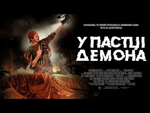 У пастці демона - офіційний трейлер (український)