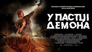 У пастці демона - офіційний трейлер (український)