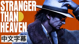 【中英日歌詞】 《STRANGER THAN HEAVEN》主題曲【Snoop Dogg×藤原聡×Ado×Tori Kelly】