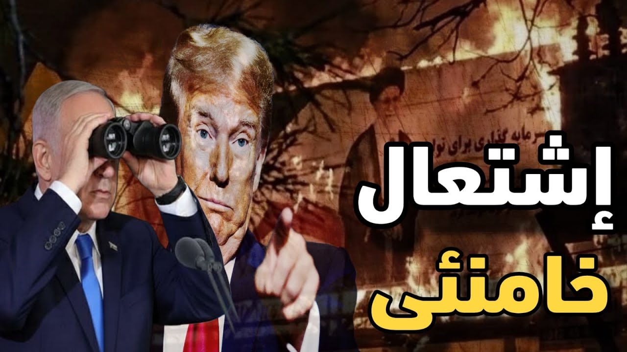 اللحظات الحاسمة اقتربت وترامب يرفع السلاح فى وجه خامنئي ونيتانياهو يترقب