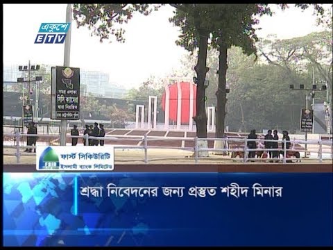 শ্রদ্ধা নিবেদনের জন্য প্রস্তুত শহীদ মিনার |