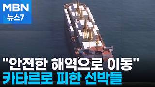 안전한 해역으로 이동 대피령에 카타르로 피한 우리 선박들 [MBN 뉴스7]