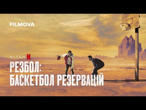 Трейлер Резбол: Баскетбол резервацій