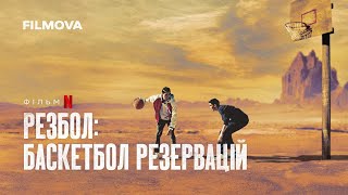 Резбол: Баскетбол резервацій | Rez Ball | Український дубльований трейлер | Netflix
