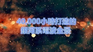 40,000小時打造史上最清晰的銀河系電波彩色全景40,000Hoursinthe MakingTheClearestRadioColor Panorama of the Milky Way Ever