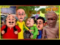 മോട്ടു പട്‌ലു മുഴുവൻ എപ്പിസോഡ് 37 Motu Patlu F