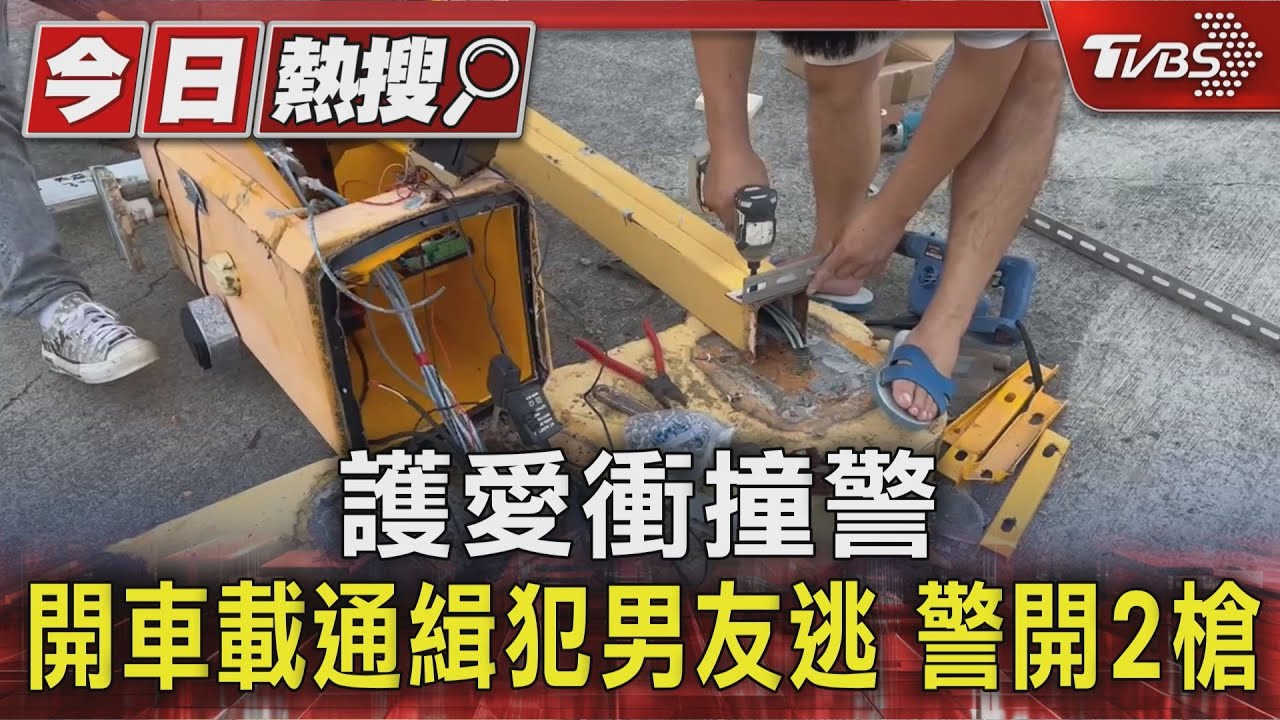 護愛衝撞警察!女友開車載通緝犯男友逃 警開2槍追捕