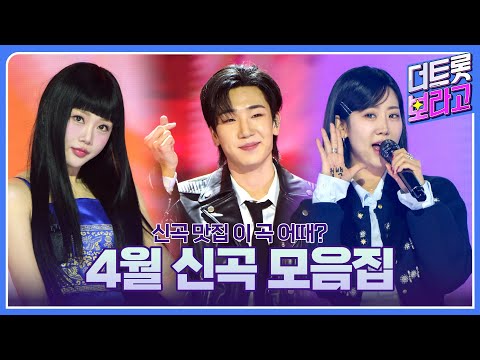 2025년 더 트롯쇼 4월 신곡 모음집 | 신곡 맛집 이 곡 어때