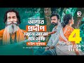 Ashar Prodip Jele Ajo Bose Achi Baul Sukumar, Afran Nisho, Sabnam Faria Bangla Song 2019