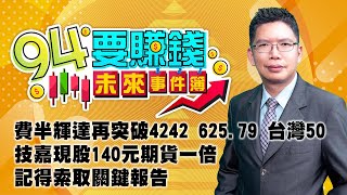 費半輝達再突破4242 625.79