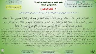 63 - شرح صحيح ابن خزيمة : كتاب الوضوء رقم الحديث 63 || ماهر ياسين الفحل image