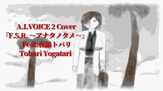 【歌うA.I.VOICE 2】Cover 花と太陽と雨と『F.S.R. ～アナタノタメ～』 Feat.夜語トバリ AI Voice Cover "Tobari Yogatari" Ver.2