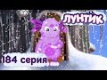 Лунтик и его друзья - 184 серия. Первый снег 