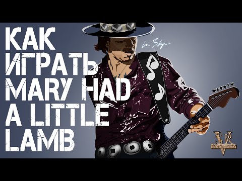 Как играть Mary had a little lamp - SRV