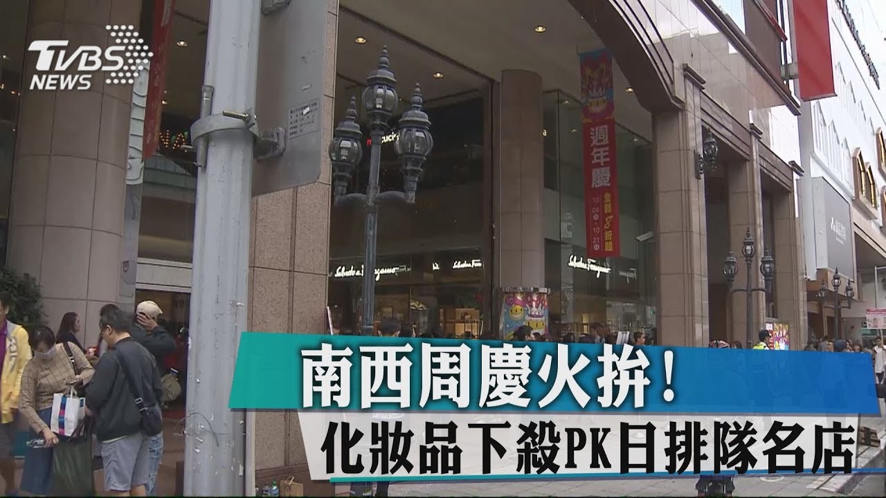 南西百貨週年慶! 化妝品優惠+美食活動看這裡