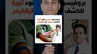 اكتشاف لبروفيسور مغربي مرموق يعد بثورة في التشخيص المبكر لمرض الزهايمر thumbnail
