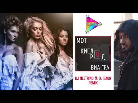 МОТ feat. ВИА Гра - Кислород (DJ Nejtrino & DJ Baur Remix) | MOOD VIDEO