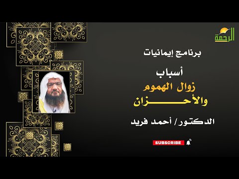 أسباب زوال الهموم والأحزان إيمانيات فضيلة الدكتور أحمد فريد