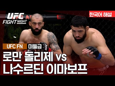 [UFC] 로만 돌리제 vs 나수르딘 이마포프
