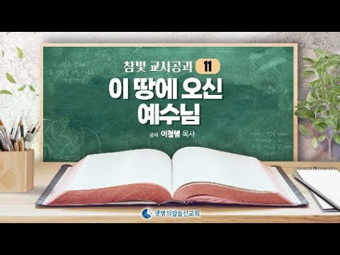 11 new 중고등부 교사공과 11과   이 땅에 오신 예수님