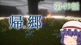 【Minecraft】ゆっくりの午後のまいくらものがたり 第49話「帰郷」【ゆっくり実況】