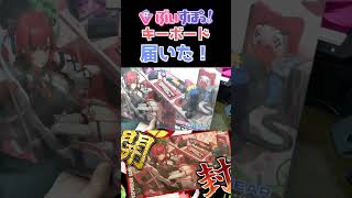 初めてのゲーミングキーボードはぶいすぽっ！　＃ぶいすぽ　＃キーボード　＃ゲーミングキーボード　＃開封