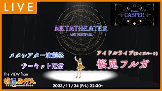 【 #メタシアター演劇祭 】アイドルライブ／桜兎フルガ (サーキット配信 from 橘凪みかん)