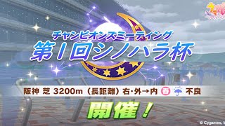 【ウマ娘】LIVE　第1回シノハラ杯